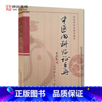 [正版]中医内科临证手册 冯岩 主编 甘肃科学技术出版社 甘肃省老中医文库