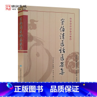 [正版]窦伯清医话医案集 窦友义 编著 甘肃科学技术出版社 甘肃名老中医文库