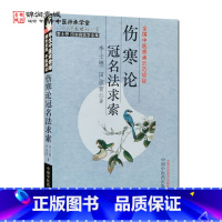 [正版]伤寒论冠名法求索 田淑霄 著 中国中医药出版社 李士懋田淑霄医学全集