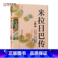 [正版]米拉日巴传 幸福拉萨文库 编委会编著 西藏人民出版社 寂静处 尘归尘 土归土 贡塘城 一半王子 一半奴仆 誓仇