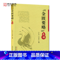 [正版]金匮要略表解 白长川 闫若庸 主编 中国中医药出版社 证治提纲 类证鉴别