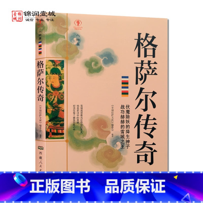 [正版]格萨尔传奇 幸福拉萨文库 编委会编著 西藏人民出版社 我将在世界倾覆时降生 无岸的行脚 爱是缺口 亦是渡口 有