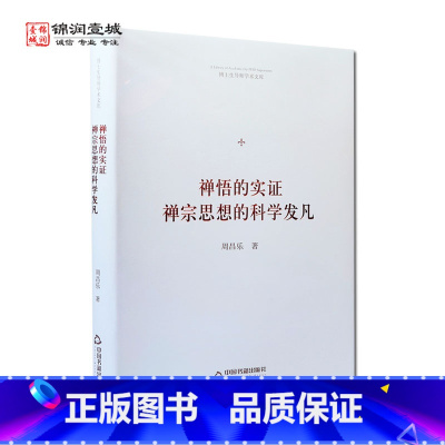 [正版]禅悟的实证 禅宗思想的科学发凡 周昌乐 著 中国书籍出版社 禅宗的逻辑思想 哥德尔定理的蕴意 数学根据中的裂痕