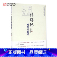 [正版]临床大家张锡纯方药论著选 张锡纯 著 中国中医药出版社 民国名医临证方药论著选粹