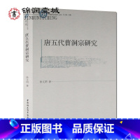 [正版]唐五代曹洞宗研究 徐文明 中国社会科学出版社