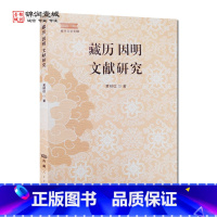 [正版]藏历因明文献研究藏学文论专辑 黄明信著 西藏人民出版社