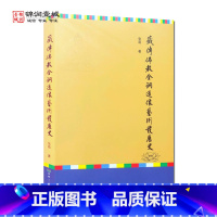 [正版]藏传佛教金铜造像艺术发展史 张萌 著 西藏人民出版社 元代藏传佛教造像 明代藏传佛教造像 清代藏传佛教金铜造像