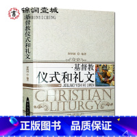 [正版]基督教仪式和礼文 谢炳国著 32开平装266页