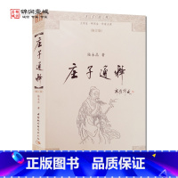 [正版]外观陈旧 介意 庄子通释修订版 陆永品著 中国社会科学出版社