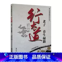 [正版]行大道老子养生秘籍-唐山玉清观道学文化丛书