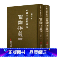 [正版]百论析义-中观三论析义(精装上下册) 李润生 华文出版社