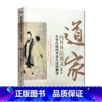 [正版]道家内丹丹法要义-中华传统内丹养生法诀读 内丹奥秘 内丹修炼 孔德 中央编译出版社