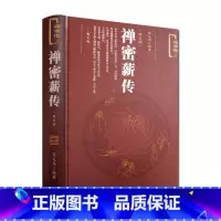 [正版]禅密薪传(修订版) 张义尚 禅宗法要 真心直说 宗门语录 证道歌注释 医宗了义 医宗经脉 医宗梯航