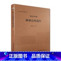 [正版]梵汉对勘维摩诘所说经-梵汉佛经对勘丛书 中国社会科学出版社