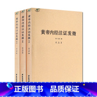 [正版]黄帝内经注证发微 (上中下)黄帝内经素问注证发微 黄帝内经灵枢注证发微 马莳 撰 中医古籍出版社