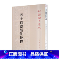 [正版]老子道德经注校释新编诸子集成 楼宇烈 中华书局