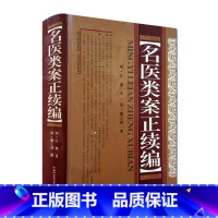 [正版]名医类案正续编 (明)江瓘,(清)魏之琇 撰 名医类案 续名医类案 中医医案 山西科学技术出版社