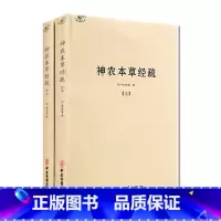 [正版]神农本草经疏 上下册 繆希雍 撰 中医典籍丛书 中医古籍出版社