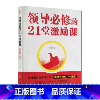 [正版]领导必修的21堂激励课 张岱之 华东师范大学出版社