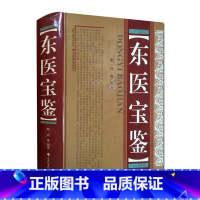 [正版]东医宝鉴 草药集成 民间单方 朝鲜医学 山西科学技术出版社