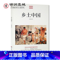 [正版]乡土中国 费孝通 著 华东师范大学出版社 社会学家费孝通传世经典 研究中国乡土社会传统文化与社会结构认识中