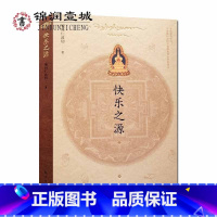 [正版]快乐之源(16开精装收藏版) 嘎玛仁波切 东方出版社 227页