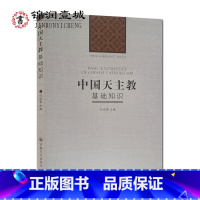 [正版]中国基础知识 任延黎主编 中国五大宗教基础知识系列丛书