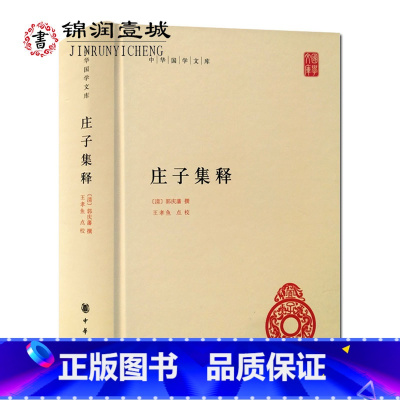 [正版]庄子集释(精装) 中华国学文库 清 郭庆藩 撰,王孝鱼 点校 中华书局