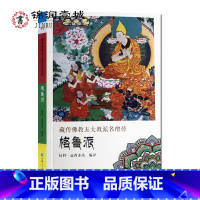 [正版]藏传佛教五大教派名僧传 格鲁派 宗喀巴传 达玛仁钦传 索南嘉措传 罗桑嘉措传 班禅额尔德尼传 敏珠尔传 嘉木样