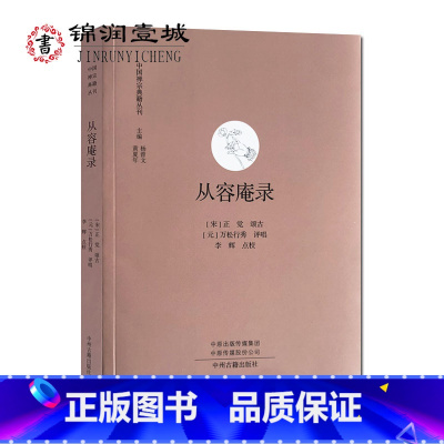 [正版]从容庵录 中国禅宗典籍丛刊 32开平装326页 中州古籍出版社 世尊升座 东印请祖 世尊指地 马祖白黑 百丈野