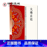 [正版]大乘玄论 原典+注释+译文32开210页 涉及了三论宗所有基本概念如二谛八不中道佛性判教等是三论宗的一部重要著