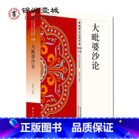 [正版]大毗婆沙论 原典+注释+译文32开580页 全称阿毘达磨大毘婆沙论是早期佛教的百科全书适合研读佛学之人阅读学习