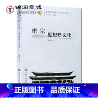 [正版]密宗思想与文化 长安汉传佛教祖庭文化丛书六 邵颖涛