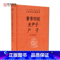 [正版]黄帝四经 关尹子 尸子 全本黄帝四经全注全译 中华经典名著全本全注全译丛书 张景 张松辉 中华书局 经法 十大