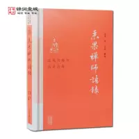 [正版]来果禅师语录 来果著 达本辑编 上海古籍出版社