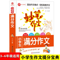 小学生满分作文 [正版]妙笔作文小学生满分作文 三四五六年级小学生 作文辅导大全小学老师