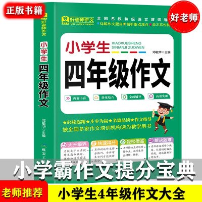 好老师小学生四年级作文 [正版]好老师作文-小学生四年级作文 全国通用 技法点拨/范文/全新素材/旁批详解/精彩点评 小