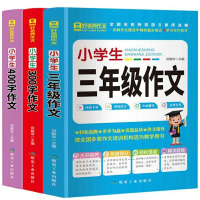 全套3册小学生三年级作文300400字作文 [正版]全套3册小学生三年级作文300400字作文书3年级入门作文书阅读理解