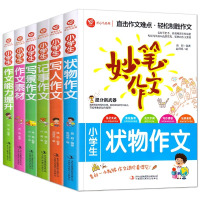 妙笔作文全六册 [正版]妙笔作文全6册小学生状物作文写人作文大全记事作文写景作文大全作文素材大全能力提升作文大全