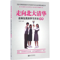 优等生高效学习方法全集 [正版]走向北大清华:优等生高效学习方法全集