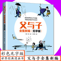 父与子(全集新编无字版) [正版]新编父与子全集彩色无字版世界经典漫画书儿童绘本