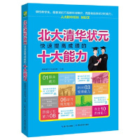 快速提高成绩的:十大能力 高中通用 [正版]北大清华状元--快速提高成绩的:十大能力都在读的世界名校故事都在读的世界名人