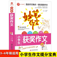 [正版]妙笔作文小学生获奖作文 三四五六年级小学生作文提高分数