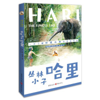 丛林小子哈里 [正版]全六册百年传世动物文学书系:空中的飞禽象群的首领小松鼠佩里一只伟大的牧羊犬丛林小子哈里一只东北虎