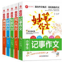 小学生作文五册 [正版]妙笔作文小学生作文书大全小学通用3-6年级三四五六年级写景写人状物记事满分作文大全