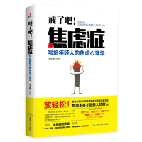 [正版]戒了吧焦虑症写给年轻人的焦虑症心理学 向焦虑症宣战 焦虑症告别焦虑症 心理学入门基础书籍 书排行榜