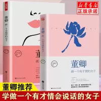 [正版]董卿做一个会说话的女子 做一个有才情的女子两册情商高的女人会说话职场女性宝妈口才说话技巧励志书籍书排行榜