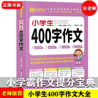 好老师小学生400字作文 [正版]好老师-小学生400字作文大全 详解作文题目·精析重点难点·学习写作技巧 好老师三四五