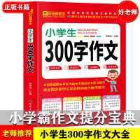 好老师小学生300字作文 [正版]好老师-小学生300字作文大全 详解作文题目·精析重点难点·学习写作技巧 好老师三四五