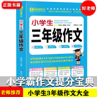 好老师小学生三年级作文 [正版]好老师作文-小学生三年级作文 全国通用 技法点拨/范文/全新素材/旁批详解/精彩点评 小